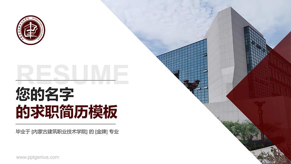 内蒙古建筑职业技术学院教师/学生通用个人简历PPT模板下载16:9格式PPT封面效果预览图