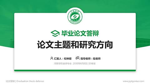 河套学院论文答辩标准PPT模板