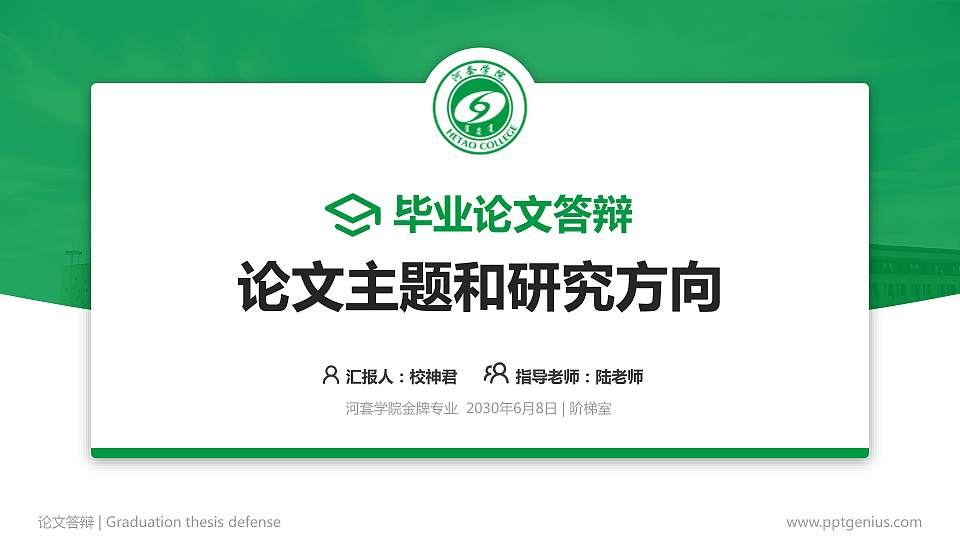 河套学院论文答辩标准PPT模板16:9格式PPT封面效果预览图