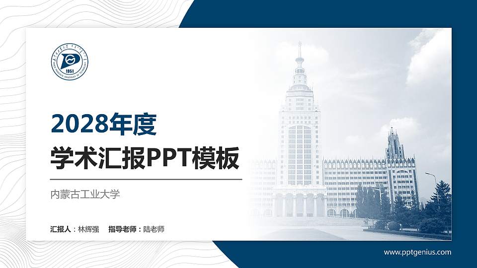 内蒙古工业大学学术汇报/学术交流研讨会通用PPT模板下载16:9格式PPT封面效果预览图