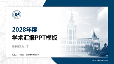 内蒙古工业大学学术汇报/学术交流研讨会通用PPT模板下载
