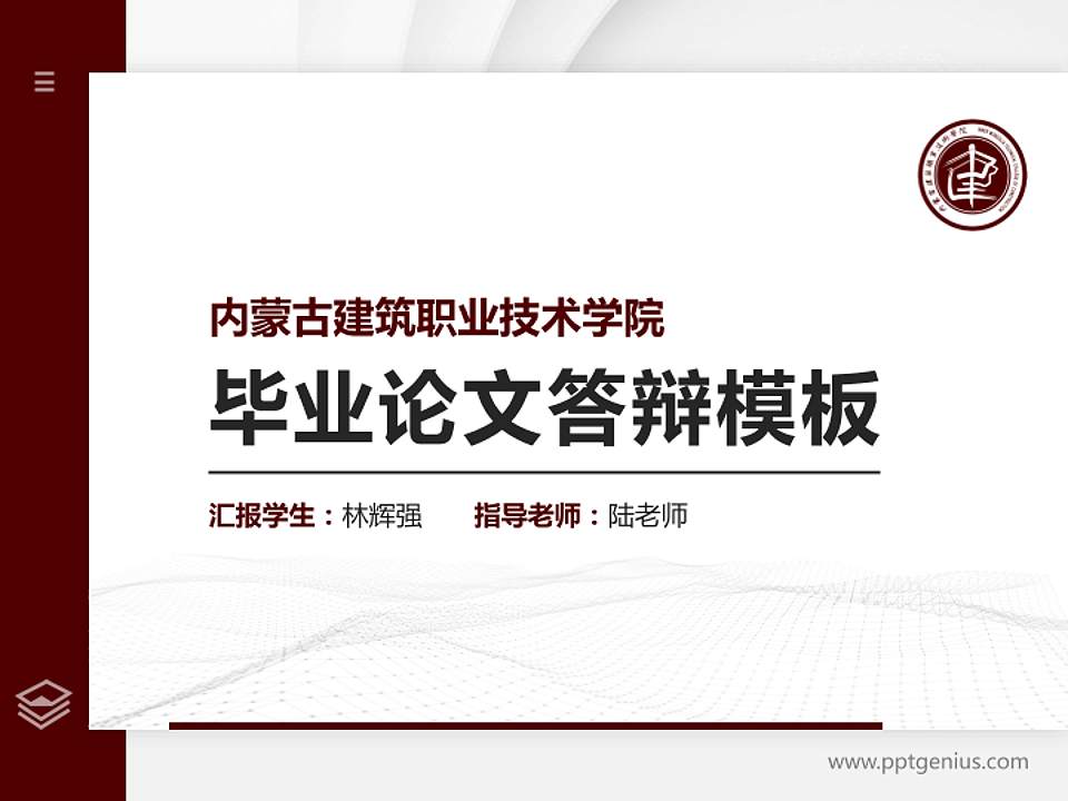 内蒙古建筑职业技术学院硕士研究生/本科生毕业论文答辩/开题报告通用PPT模板下载4:3格式PPT封面效果预览图