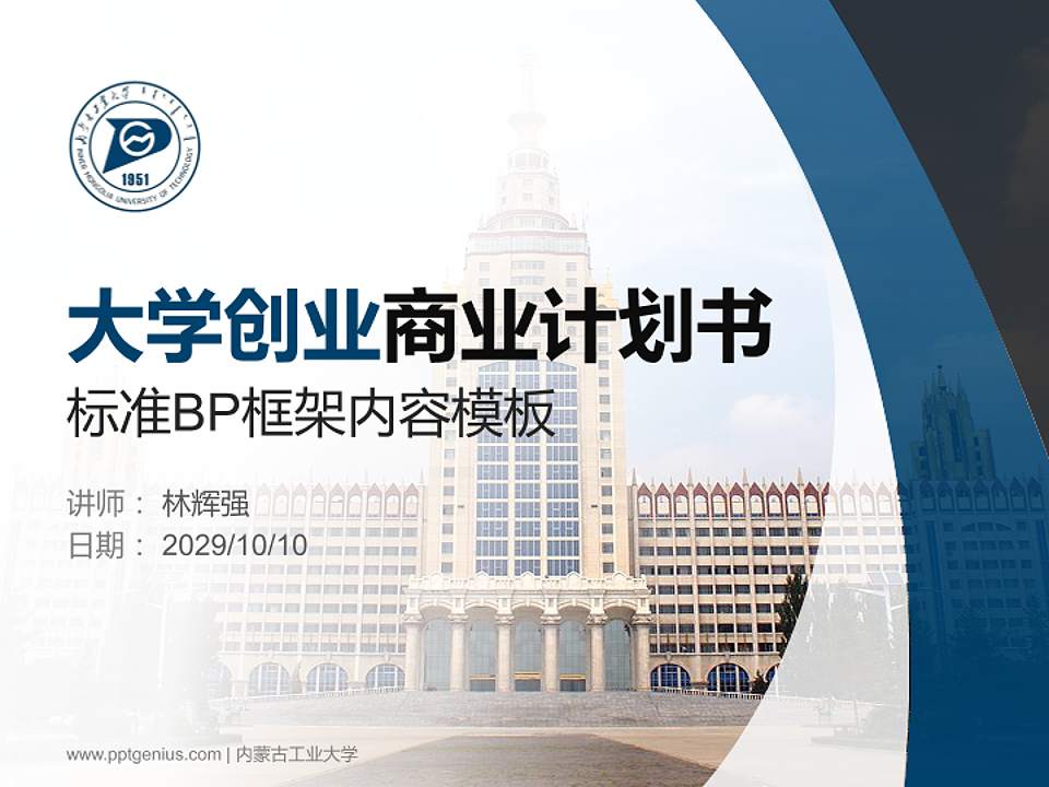 内蒙古工业大学专用全国大学生互联网+创新创业大赛计划书/路演/网评PPT模板4:3格式PPT封面效果预览图