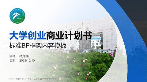 乌兰察布医学高等专科学校专用全国大学生互联网+创新创业大赛计划书/路演/网评PPT模板