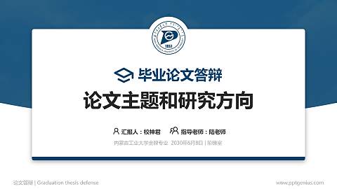 内蒙古工业大学论文答辩标准PPT模板