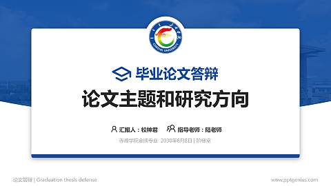 赤峰学院论文答辩标准PPT模板