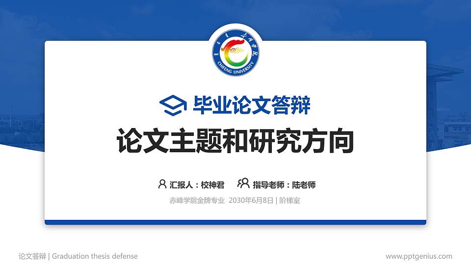 赤峰学院论文答辩标准PPT模板16:9格式PPT封面效果预览图