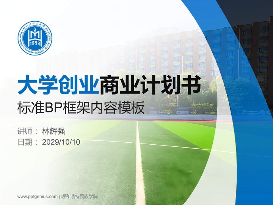 呼和浩特民族学院专用全国大学生互联网+创新创业大赛计划书/路演/网评PPT模板4:3格式PPT封面效果预览图