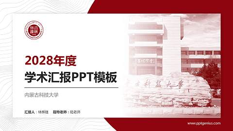 内蒙古科技大学学术汇报/学术交流研讨会通用PPT模板下载