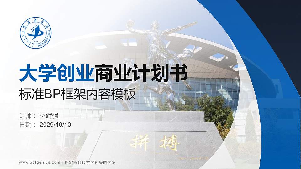 内蒙古科技大学包头医学院专用全国大学生互联网+创新创业大赛计划书/路演/网评PPT模板16:9格式PPT封面效果预览图