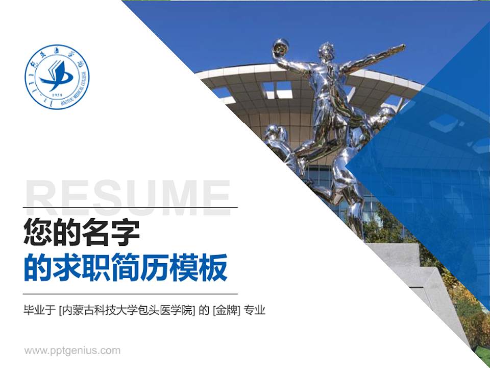 内蒙古科技大学包头医学院教师/学生通用个人简历PPT模板下载4:3格式PPT封面效果预览图
