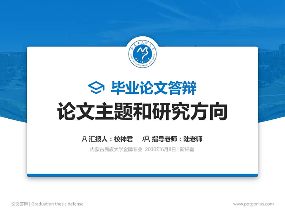 内蒙古民族大学论文答辩标准PPT模板4:3格式PPT封面效果预览图