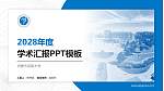 内蒙古民族大学学术汇报/学术交流研讨会通用PPT模板下载_幻灯片封面预览图