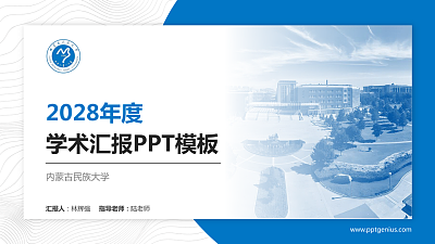 内蒙古民族大学学术汇报/学术交流研讨会通用PPT模板下载
