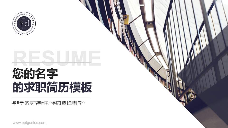 内蒙古丰州职业学院教师/学生通用个人简历PPT模板下载16:9格式PPT封面效果预览图