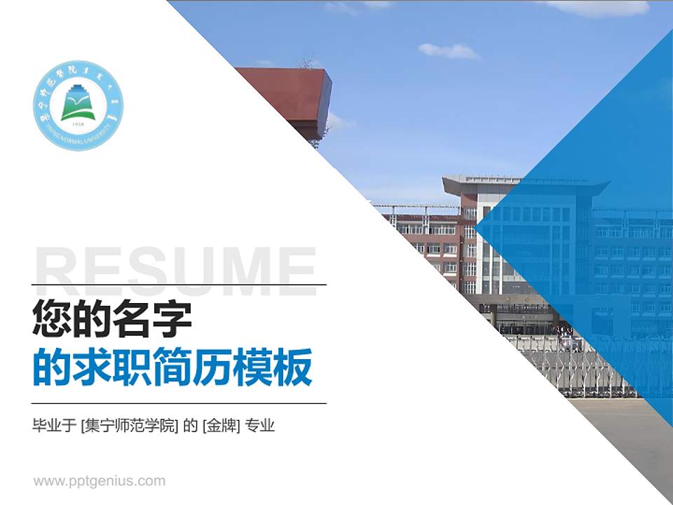 集宁师范学院教师/学生通用个人简历PPT模板下载4:3格式PPT封面效果预览图