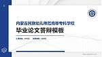 内蒙古民族幼儿师范高等专科学校硕士研究生/本科生毕业论文答辩/开题报告通用PPT模板下载_幻灯片封面预览图