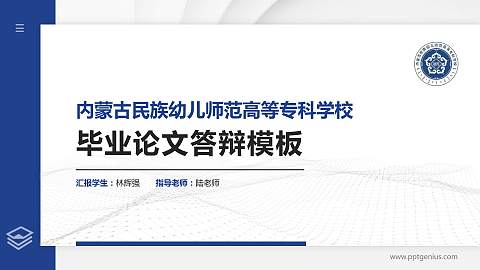 内蒙古民族幼儿师范高等专科学校硕士研究生/本科生毕业论文答辩/开题报告通用PPT模板下载
