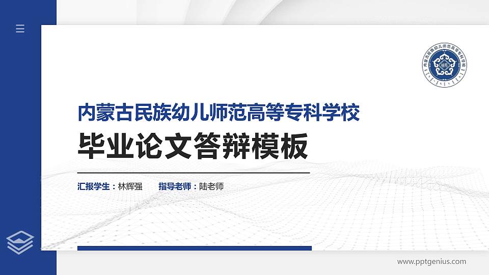 内蒙古民族幼儿师范高等专科学校硕士研究生/本科生毕业论文答辩/开题报告通用PPT模板下载16:9格式PPT封面效果预览图