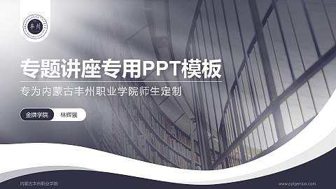 内蒙古丰州职业学院专题讲座/学术交流会PPT模板下载