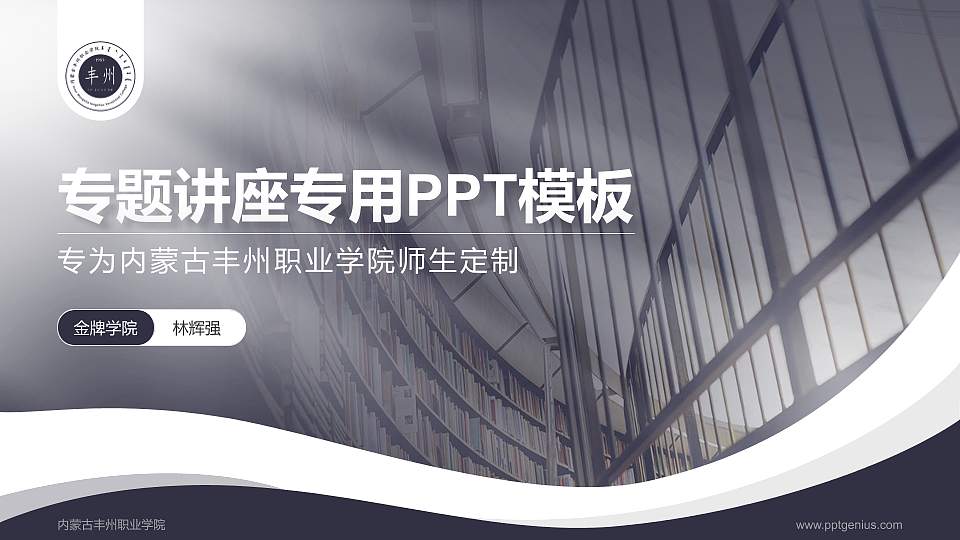内蒙古丰州职业学院专题讲座/学术交流会PPT模板下载16:9格式PPT封面效果预览图