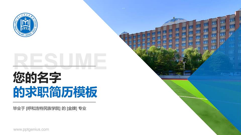 呼和浩特民族学院教师/学生通用个人简历PPT模板下载16:9格式PPT封面效果预览图