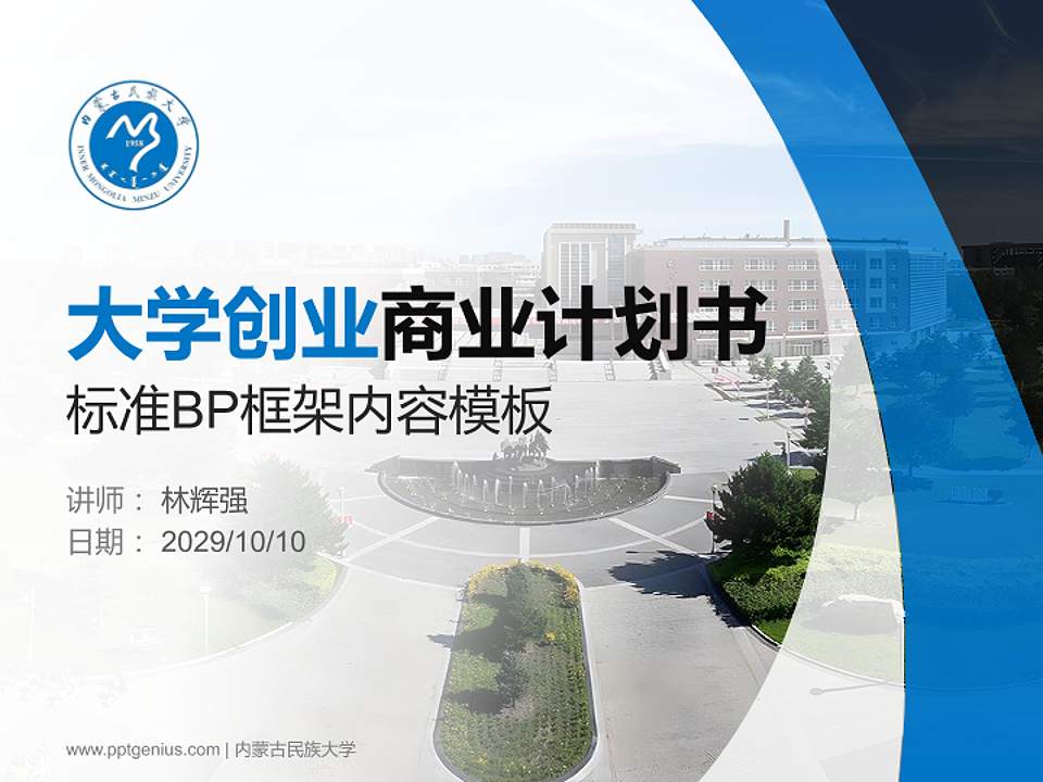 内蒙古民族大学专用全国大学生互联网+创新创业大赛计划书/路演/网评PPT模板4:3格式PPT封面效果预览图