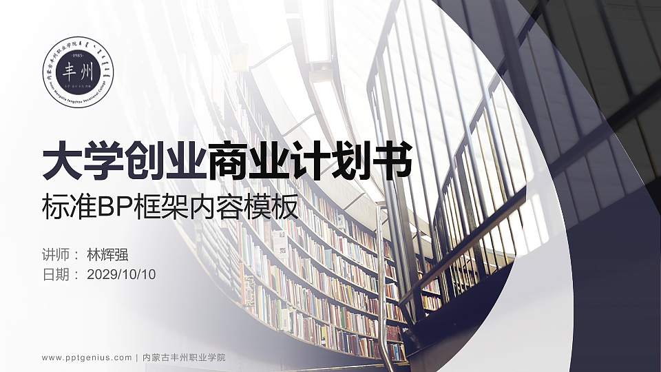 内蒙古丰州职业学院专用全国大学生互联网+创新创业大赛计划书/路演/网评PPT模板16:9格式PPT封面效果预览图