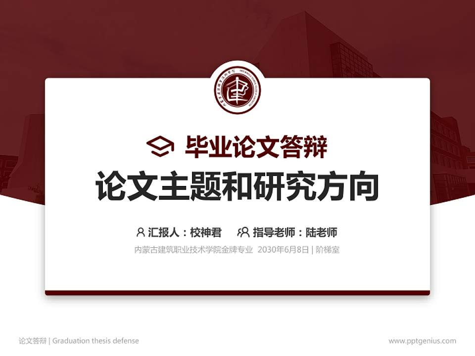 内蒙古建筑职业技术学院论文答辩标准PPT模板4:3格式PPT封面效果预览图