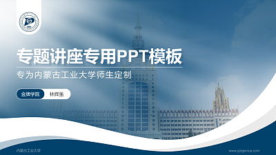 内蒙古工业大学专题讲座/学术交流会PPT模板下载