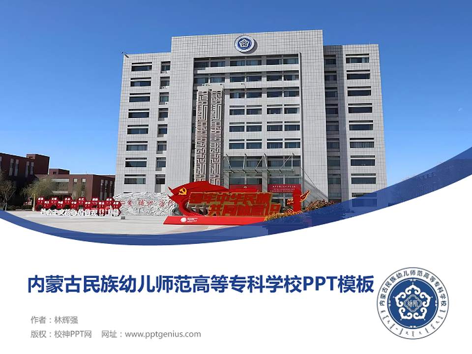 内蒙古民族幼儿师范高等专科学校毕业论文答辩PPT模板下载4:3格式PPT封面效果预览图