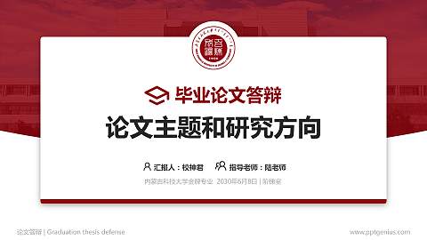 内蒙古科技大学论文答辩标准PPT模板