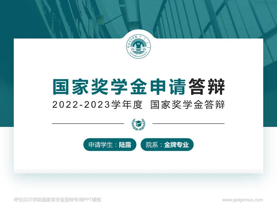 呼伦贝尔学院专用国家奖学金答辩PPT模板4:3格式PPT封面效果预览图