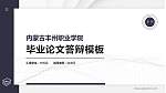 内蒙古丰州职业学院硕士研究生/本科生毕业论文答辩/开题报告通用PPT模板下载_幻灯片封面预览图