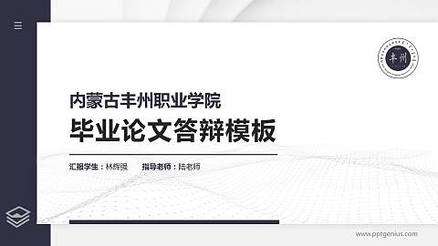 内蒙古丰州职业学院硕士研究生/本科生毕业论文答辩/开题报告通用PPT模板下载