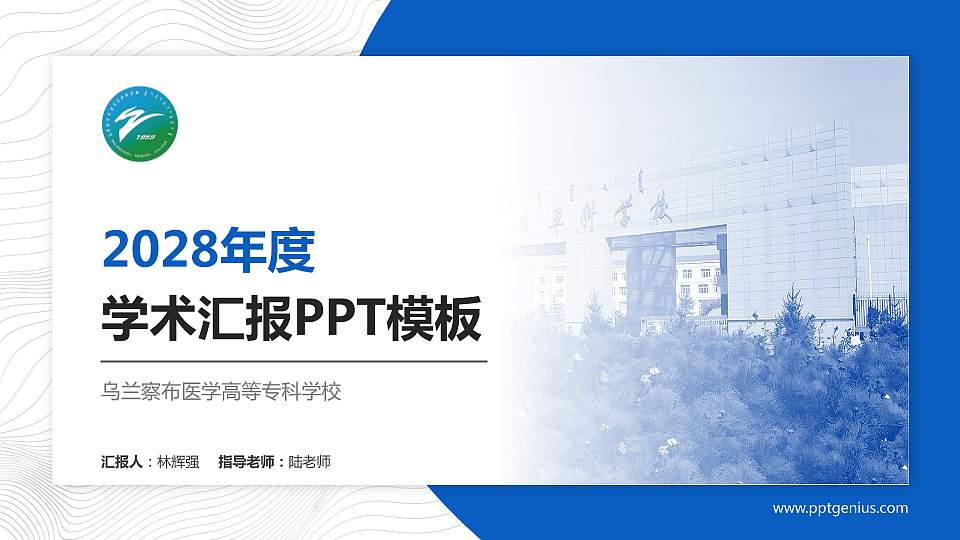 乌兰察布医学高等专科学校学术汇报/学术交流研讨会通用PPT模板下载16:9格式PPT封面效果预览图