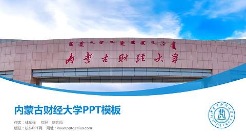 内蒙古财经大学毕业论文答辩PPT模板下载
