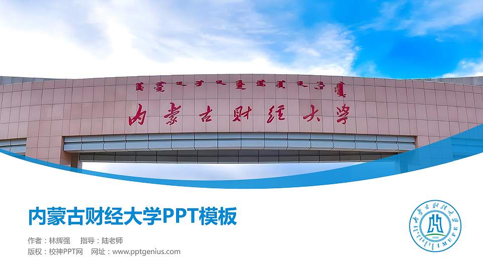 内蒙古财经大学毕业论文答辩PPT模板下载16:9格式PPT封面效果预览图