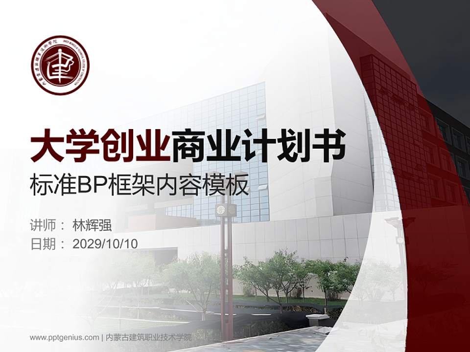 内蒙古建筑职业技术学院专用全国大学生互联网+创新创业大赛计划书/路演/网评PPT模板4:3格式PPT封面效果预览图