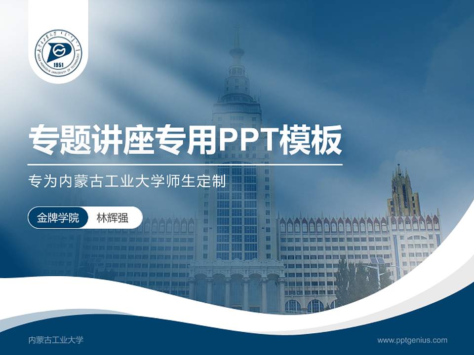 内蒙古工业大学专题讲座/学术交流会PPT模板下载4:3格式PPT封面效果预览图