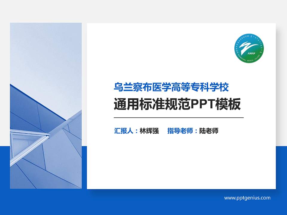 乌兰察布医学高等专科学校PPT模板下载4:3格式PPT封面效果预览图