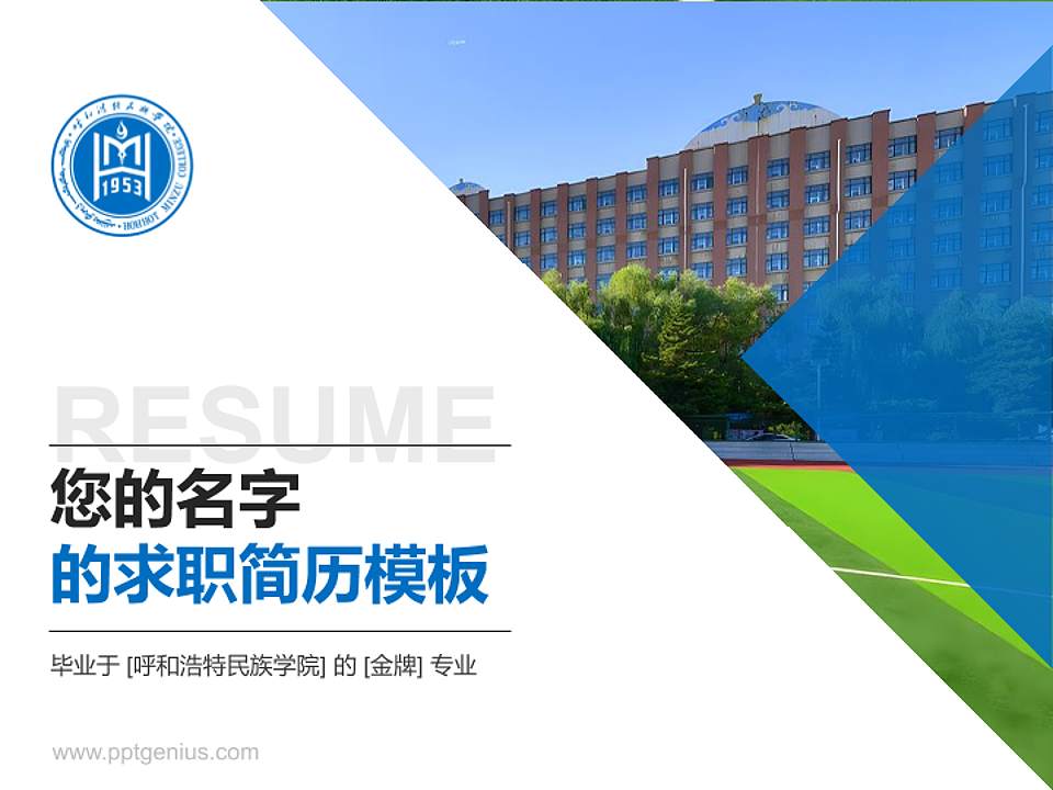 呼和浩特民族学院教师/学生通用个人简历PPT模板下载4:3格式PPT封面效果预览图