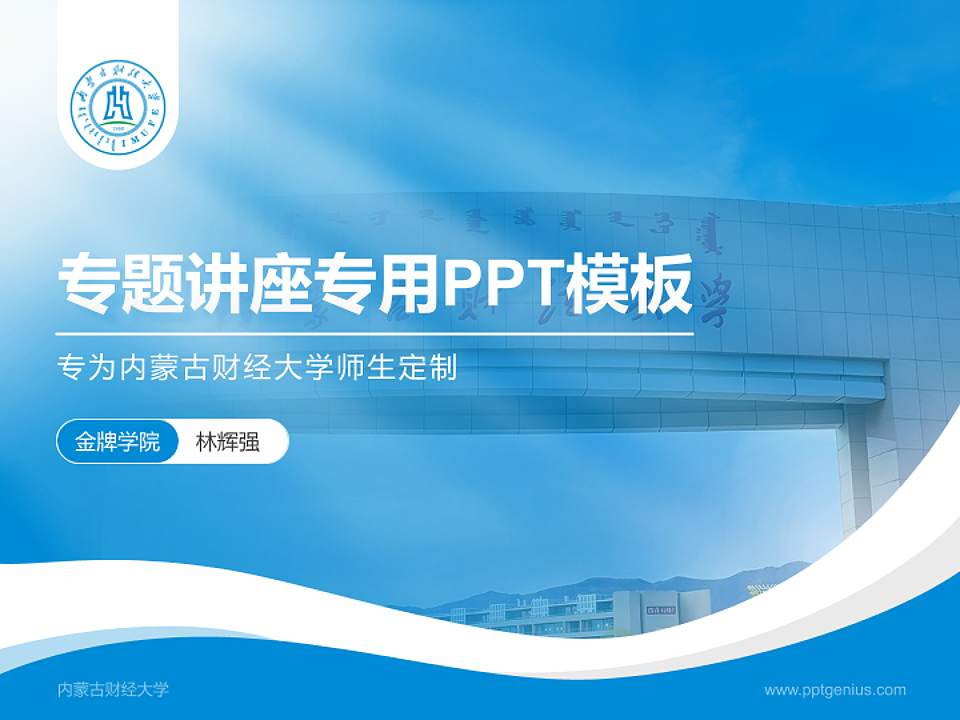 内蒙古财经大学专题讲座/学术交流会PPT模板下载4:3格式PPT封面效果预览图