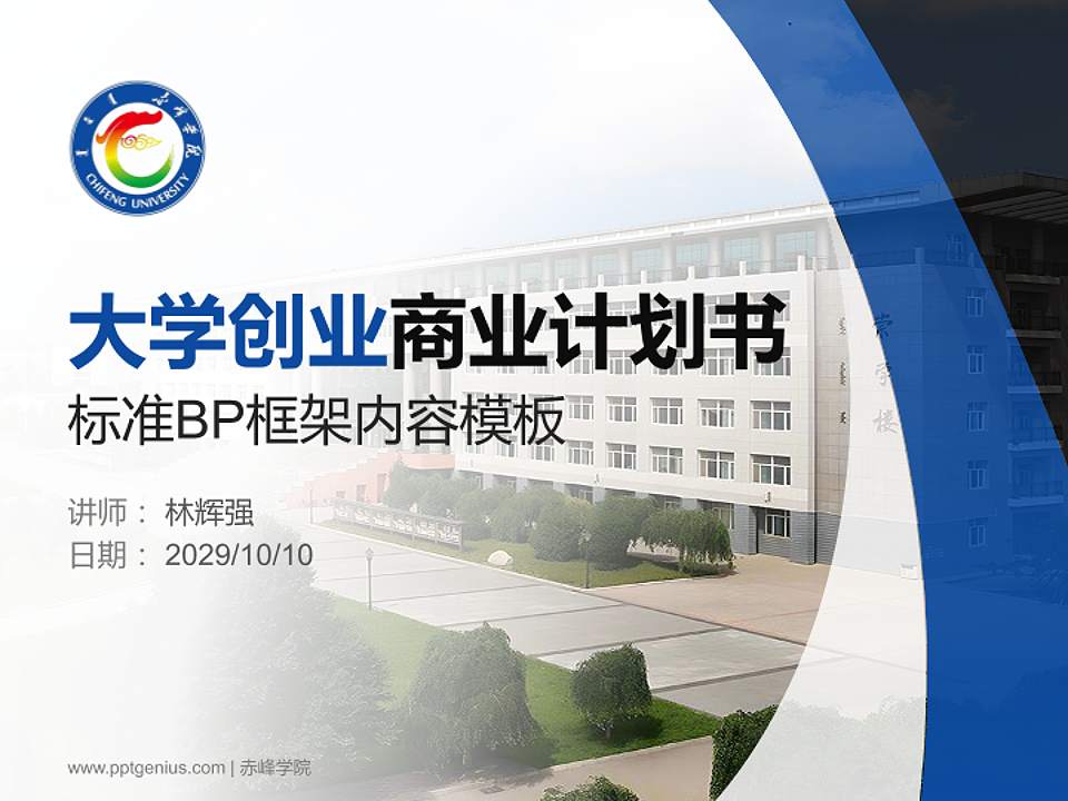 赤峰学院专用全国大学生互联网+创新创业大赛计划书/路演/网评PPT模板4:3格式PPT封面效果预览图