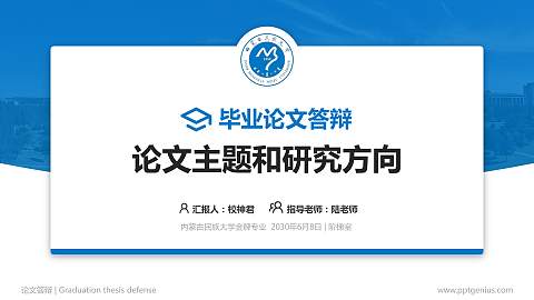 内蒙古民族大学论文答辩标准PPT模板