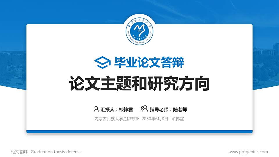 内蒙古民族大学论文答辩标准PPT模板16:9格式PPT封面效果预览图