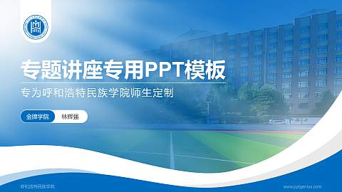 呼和浩特民族学院专题讲座/学术交流会PPT模板下载
