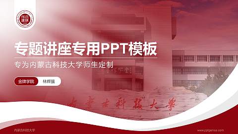 内蒙古科技大学专题讲座/学术交流会PPT模板下载