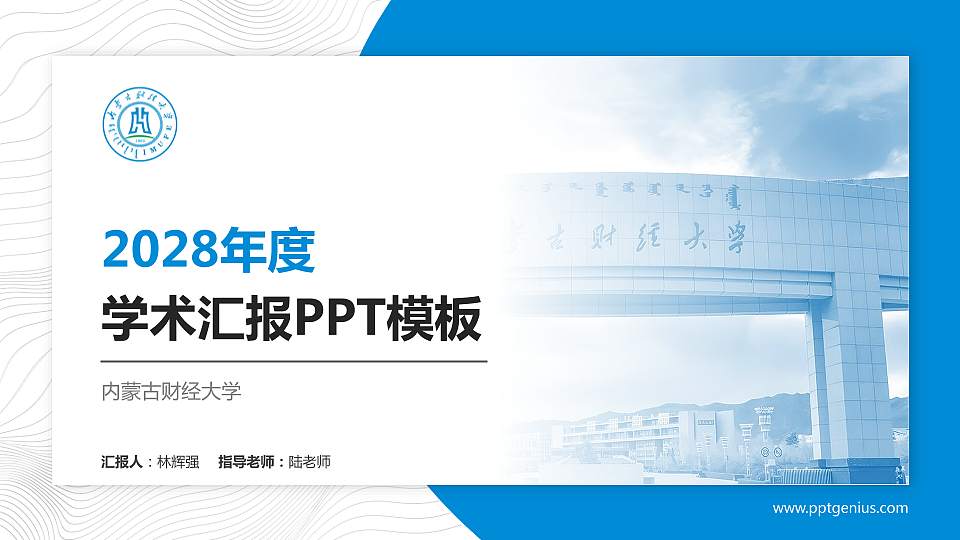 内蒙古财经大学学术汇报/学术交流研讨会通用PPT模板下载16:9格式PPT封面效果预览图