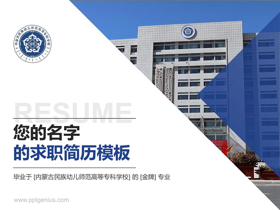 内蒙古民族幼儿师范高等专科学校教师/学生通用个人简历PPT模板下载4:3格式PPT封面效果预览图